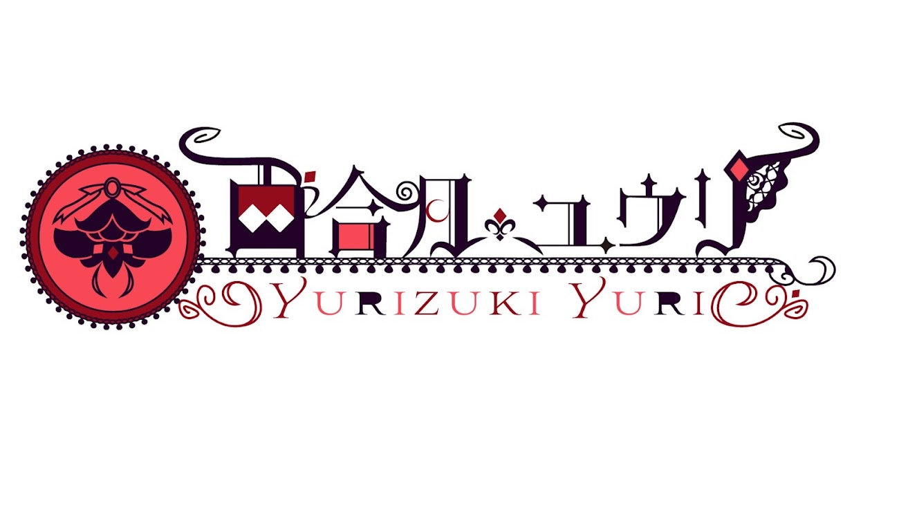 チャンネル「百合月ユウリYuri Yurizuki」のバナー
