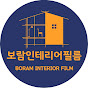 보람인테리어필름 Boram Interior film