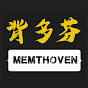 Memthoven 背多芬