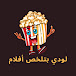 لودي بتلخص أفلام 