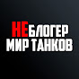 НеБлогер Мир Танков