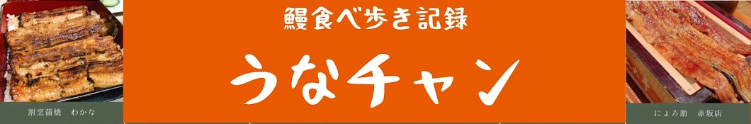 うなぎ食べ歩きチャンネルうなチャン