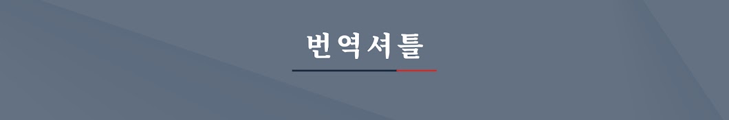 번역셔틀