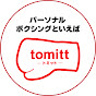 パーソナルボクシングといえば「tomitt」