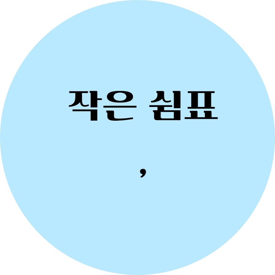작은 쉼표 - YouTube 작은 쉼표
