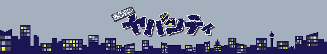 まじめにヤバシティ - YouTube まじめにヤバシティ - YouTube