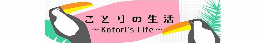 ことりの生活 Kotori's Life