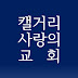 캘거리사랑의교회