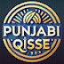 Punjabi Qisse ਪੰਜਾਬੀ ਕਿੱਸੇ 