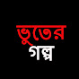 ভুতের গল্প