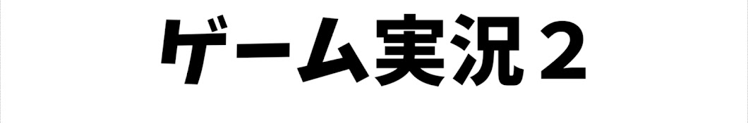 桜餅【ゲーム2】