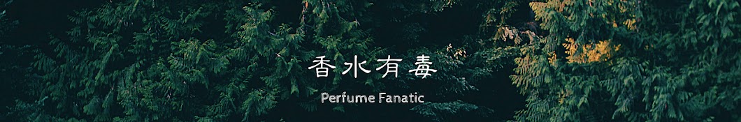 香水有毒 Perfume fanatic