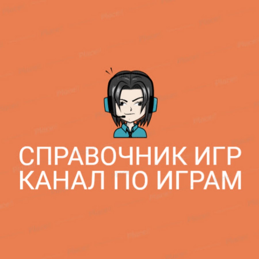 Справочник игр - YouTube