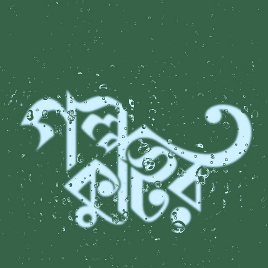 গল্প কুটির - YouTube গল্প কুটির