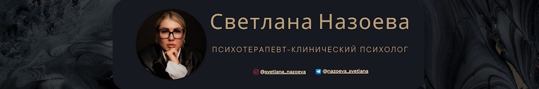 Светлана Назоева