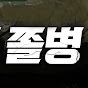 바카라 쫄병1