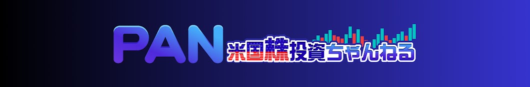 PAN米国株投資ちゃんねる