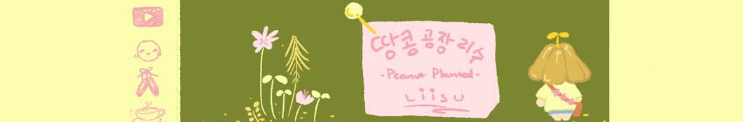 리수Liisu Peanutplanted