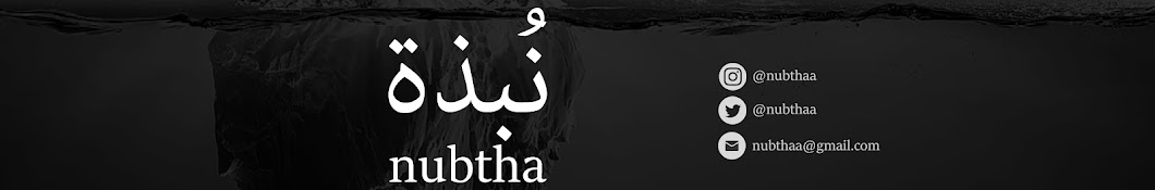 nubtha  نُبذة 