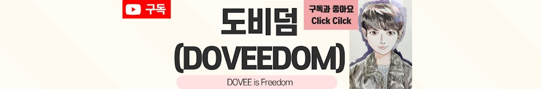 도비덤(DoVeeDom)