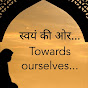 स्वयं की ओर ( Towards Ourselves )