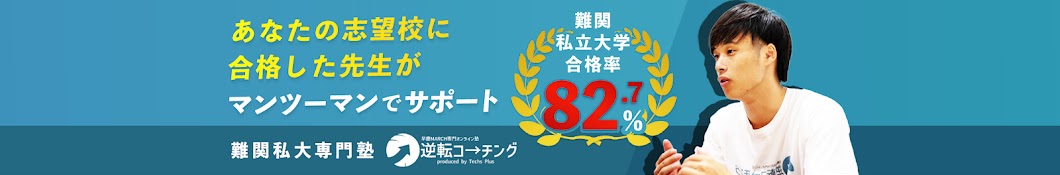 逆転コーチングTV【難関私大専門オンライン塾】