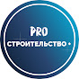 PRO Строительство +