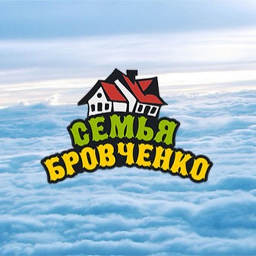 Семья Бровченко @familybrovchenko