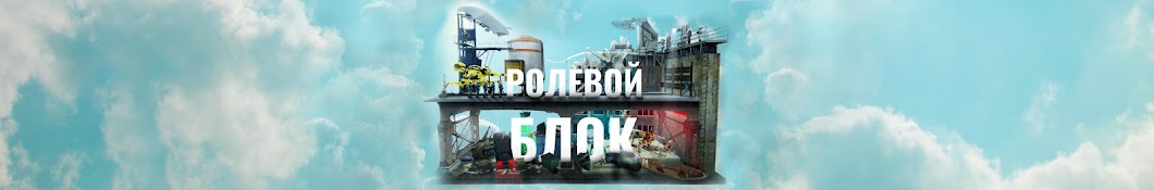 Ролевой Блок