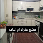 مطبخ عذراء ام اسامه