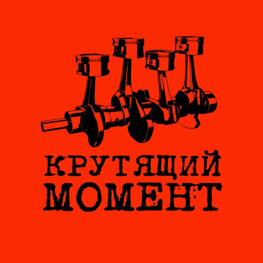 Крутящий Момент - YouTube