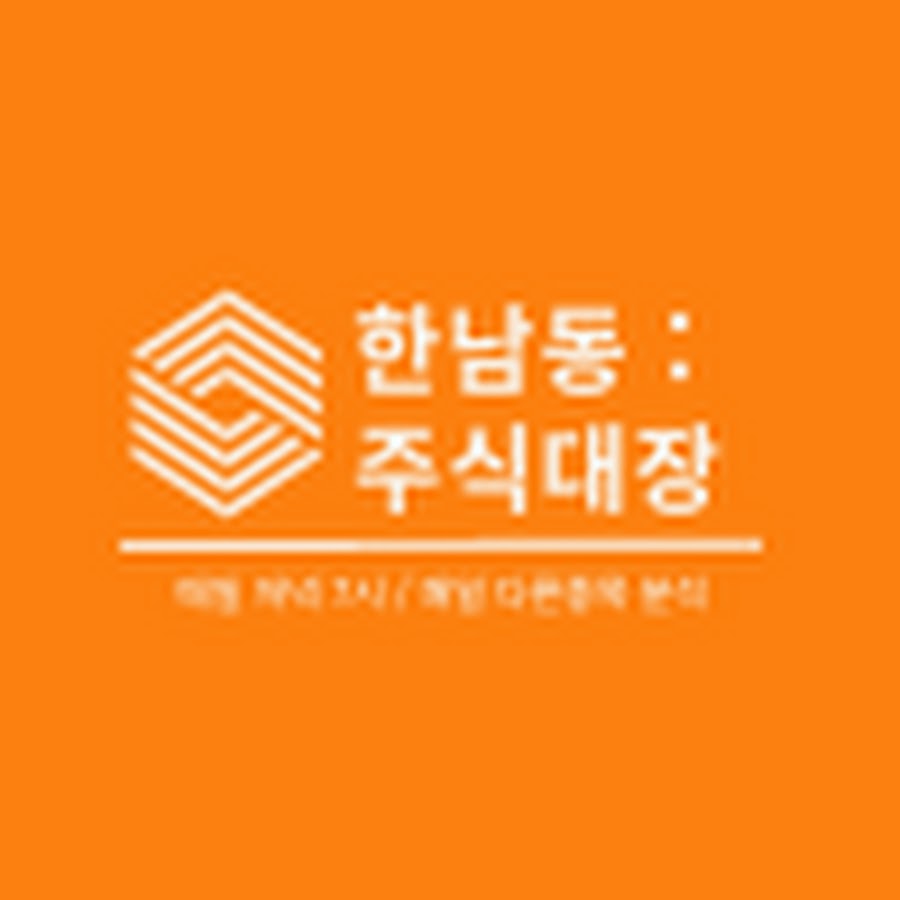 한남동:주식대장 - YouTube 한남동:주식대장
