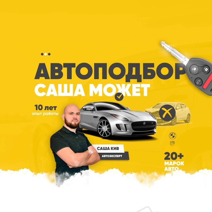 Автоподбор Саша Может - YouTube