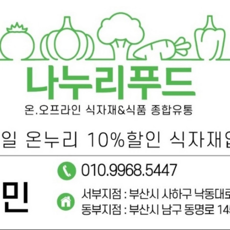 나누리푸드ㅣ부산식자재 기장식자재 - YouTube 나누리푸드ㅣ부산식자재 기장식자재
