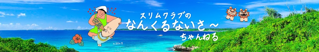 スリムクラブのなんくるないさ〜チャンネル