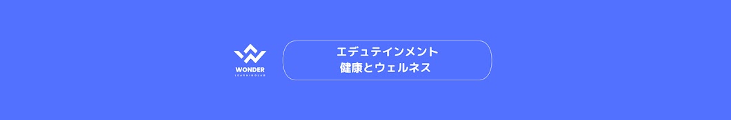 ワンダーラーニング・ラボ