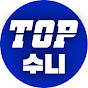탑수니[Top Soon-Wi]