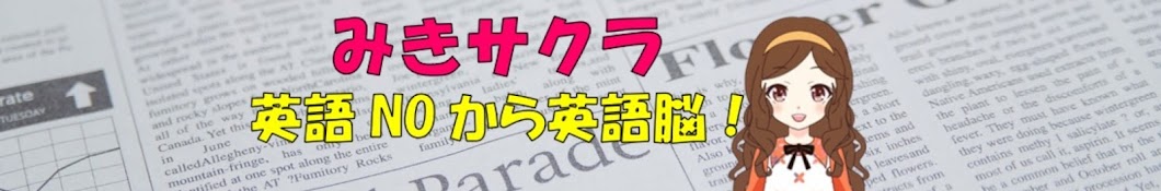 みきサクラ 英語NOから英語脳!