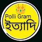 Polli Gram - ইত্যাদি