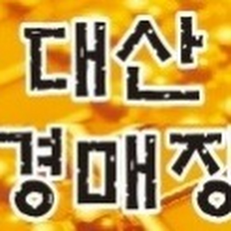 대산경매장 - YouTube 대산경매장