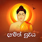 දහමින් සුවය - Dahamin Suwaya