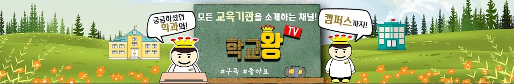 학교왕TV