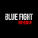 【公認】BLUE FIGHTまとめ