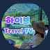 하이브 Travel TV