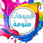 فيديوهات متنوعه