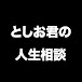 としお君の人生相談【岡田斗司夫　切り抜き】