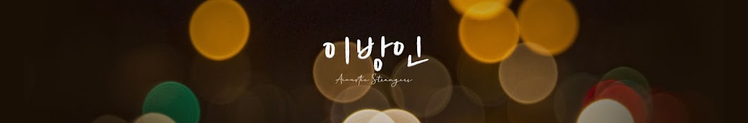 우당탕탕 이방인 Acoustic Strangers