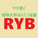 やす君と琉球大学ゆんたく会議