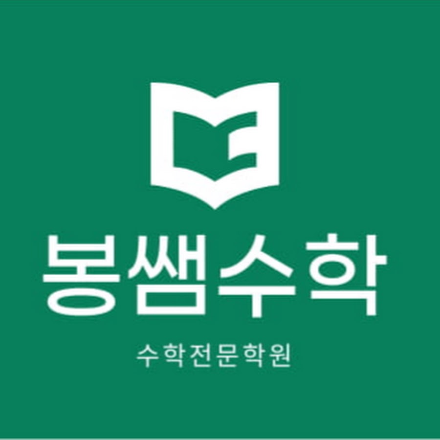 봉쌤수학(도담,다정) - YouTube 봉쌤수학(도담,다정)