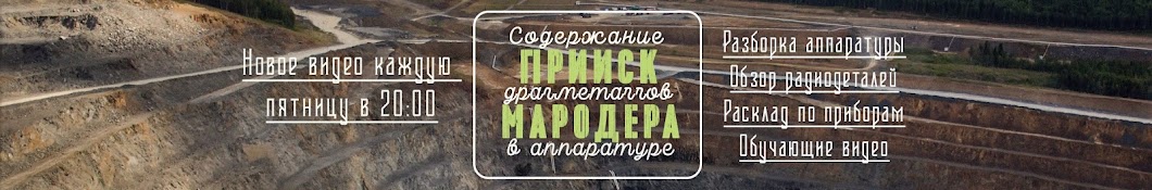 Прииск мародера - Драгметаллы в аппаратуре